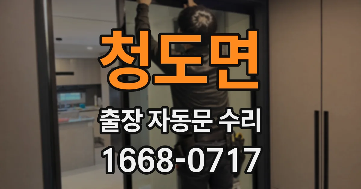 청도면 출장 자동문 수리