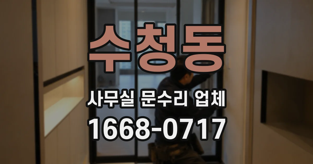 수청동 사무실 문수리 업체