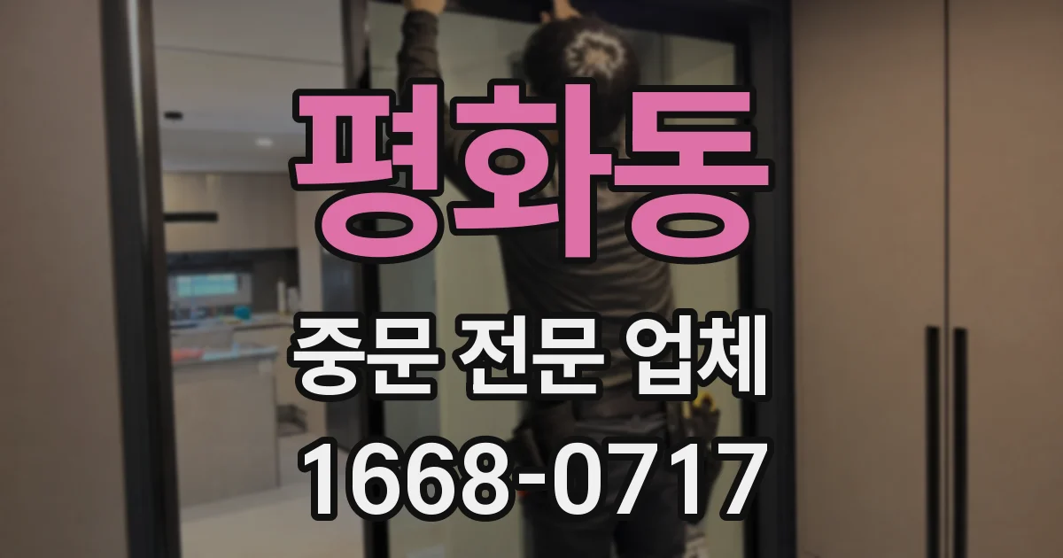 평화동 중문 전문 업체