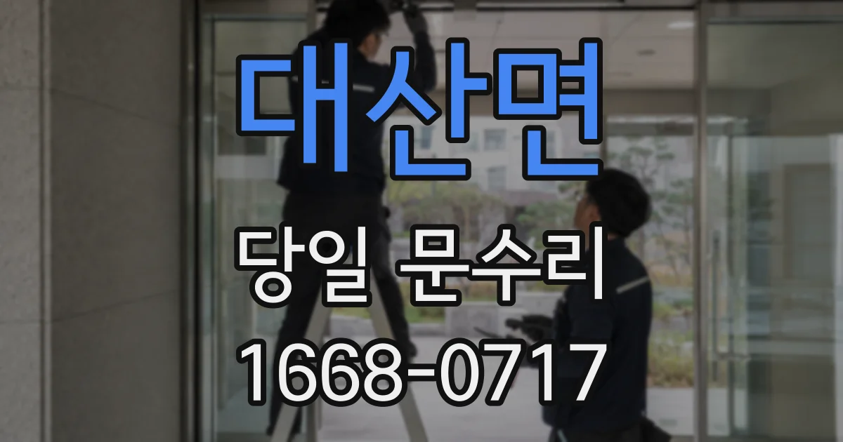 대산면 당일 문수리