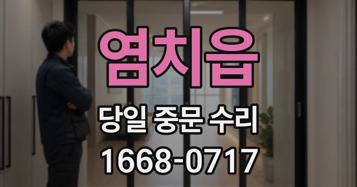 염치읍 당일 중문 수리
