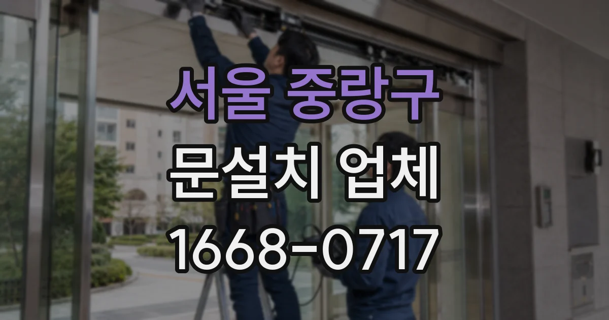 서울 중랑구 문설치 업체