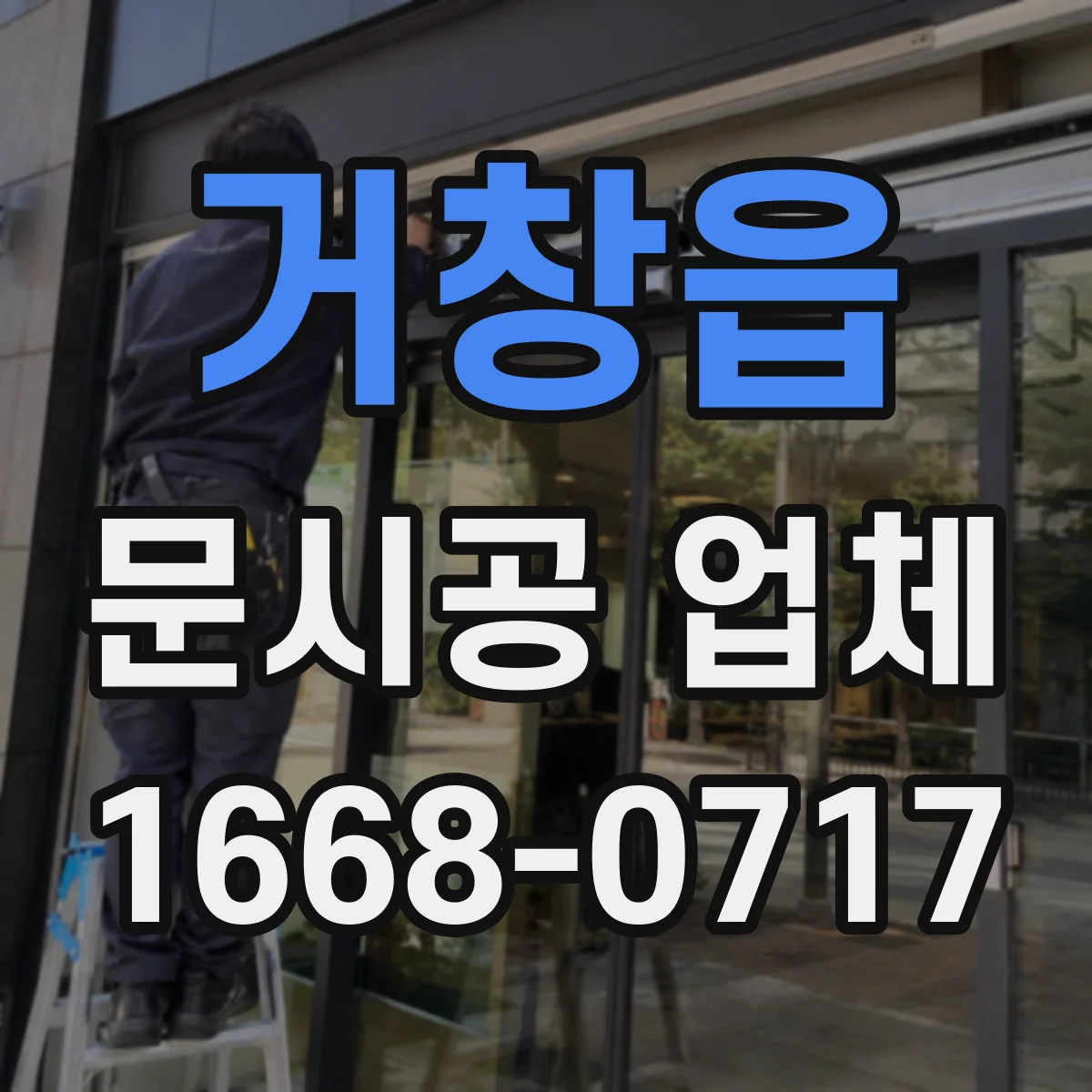 거창읍 문시공 업체