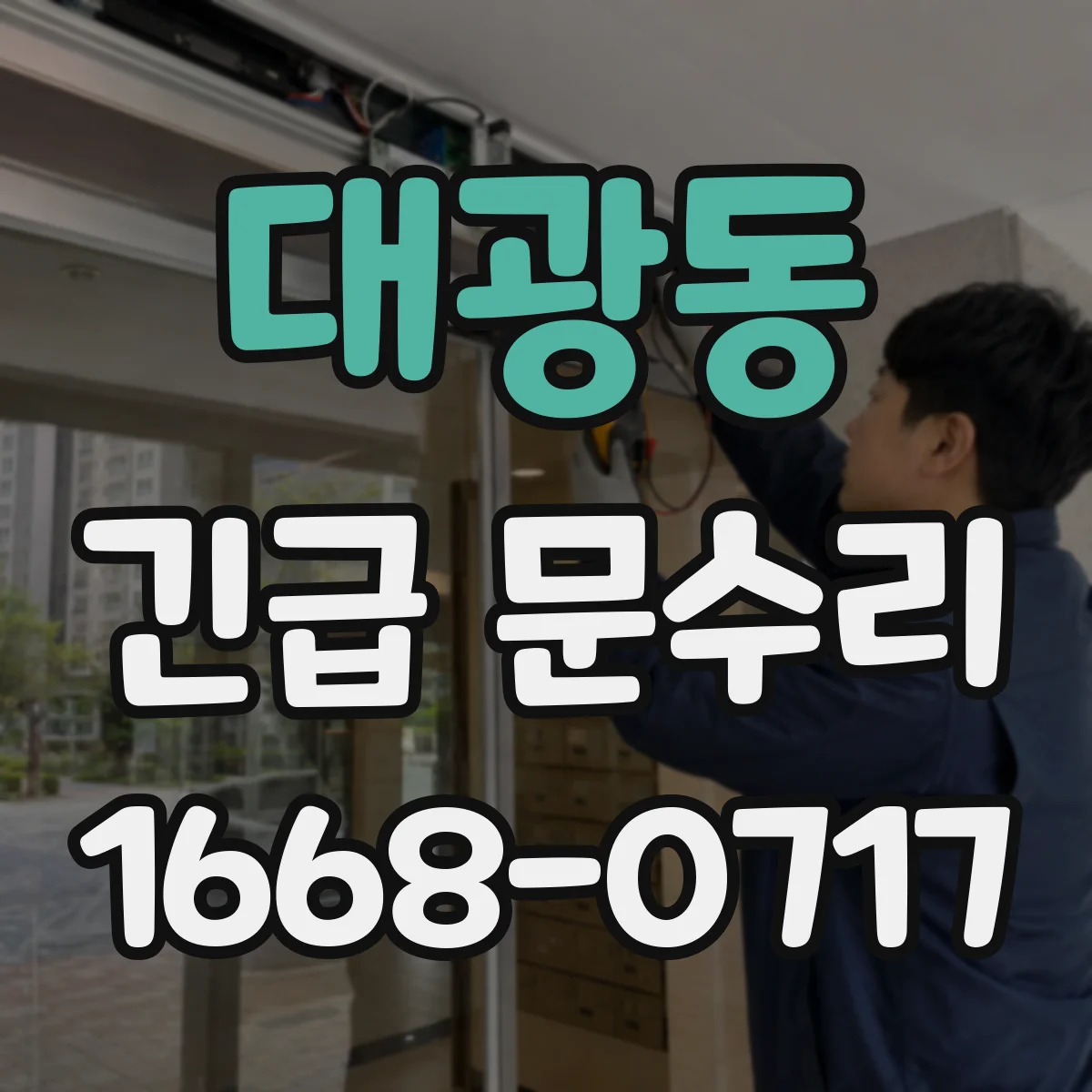 대광동 긴급 문수리