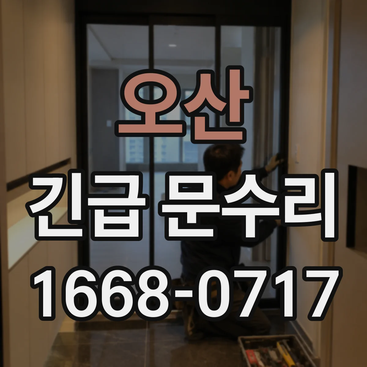 오산 긴급 문수리