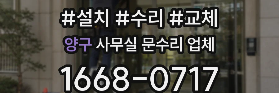 양구 사무실 문수리 업체