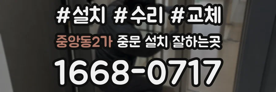 중앙동2가 중문 설치 잘하는곳