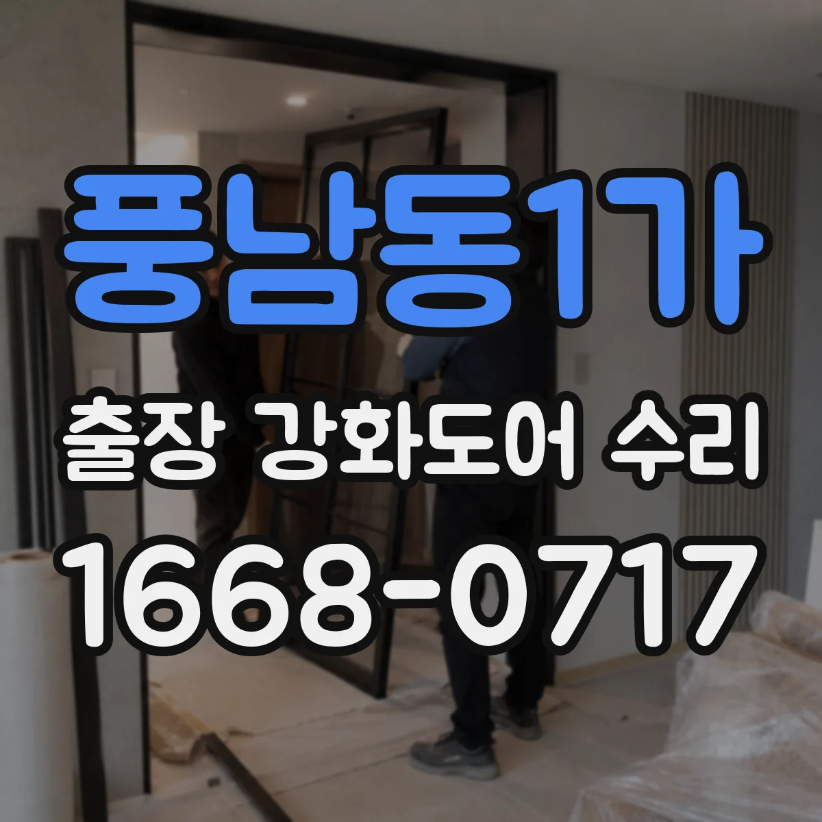 풍남동1가 출장 강화도어 수리