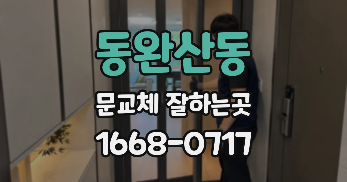 동완산동 문교체 잘하는곳