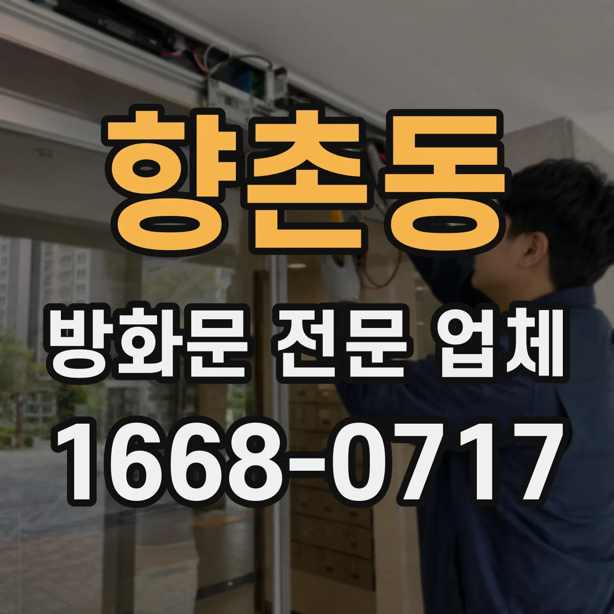 향촌동 방화문 전문 업체