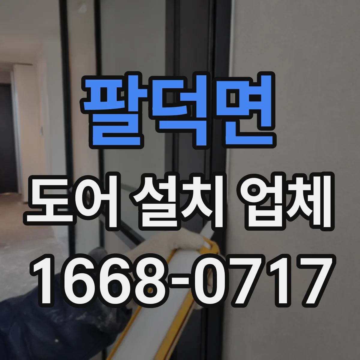 팔덕면 도어 설치 업체