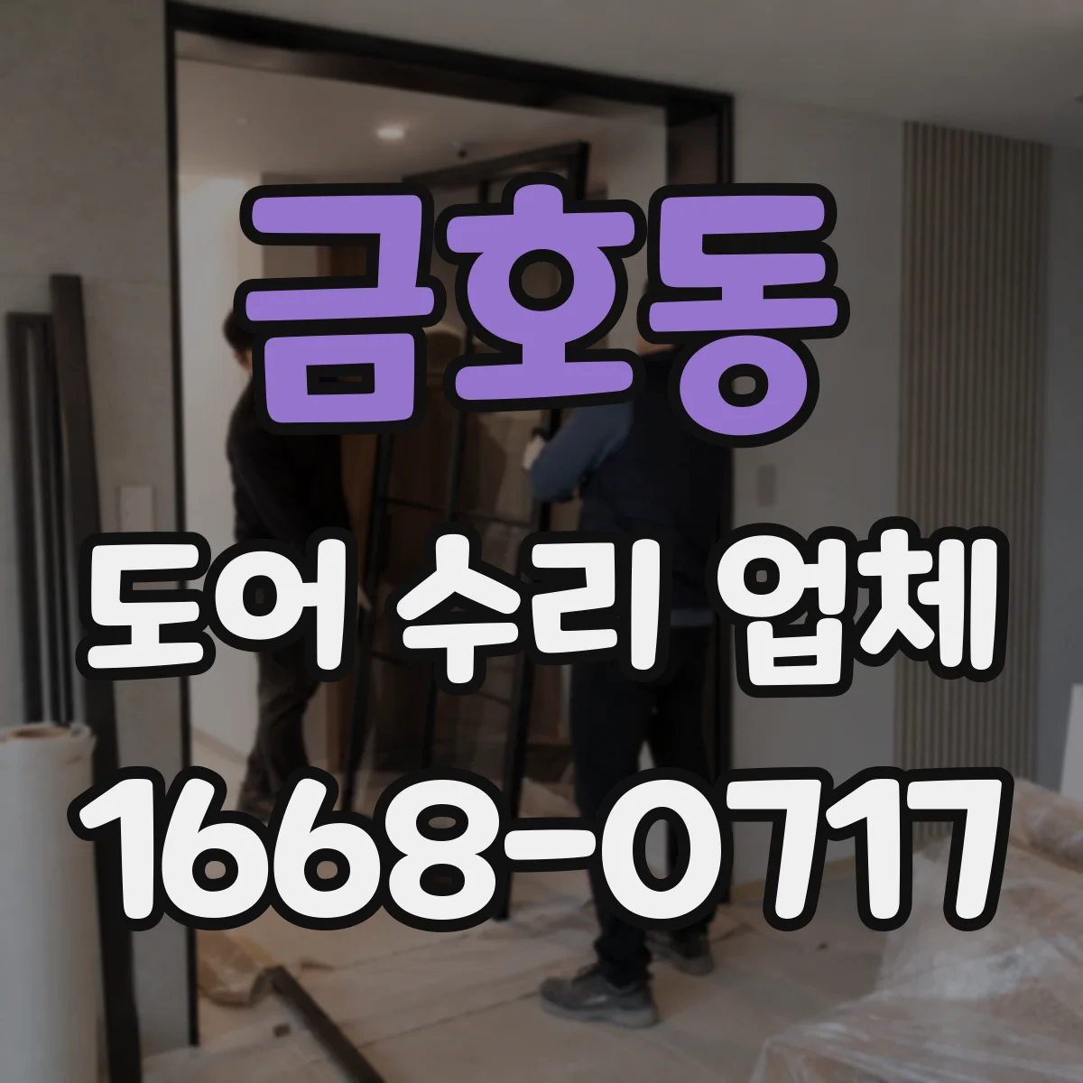 금호동 도어 수리 업체 롤링도어 전원 문제 점검으로 정상 작동 확인