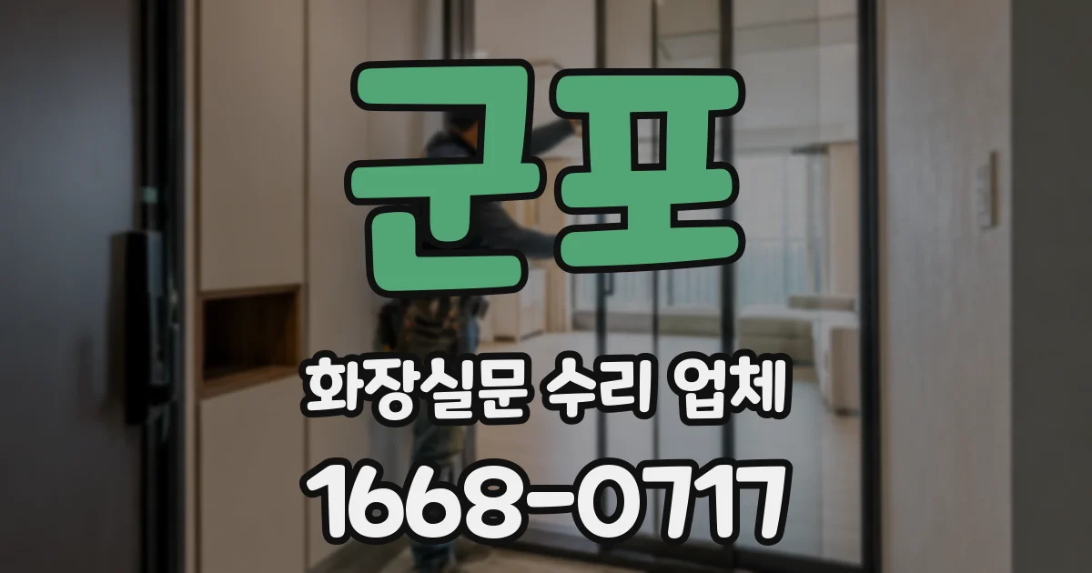 군포 화장실문 수리 업체