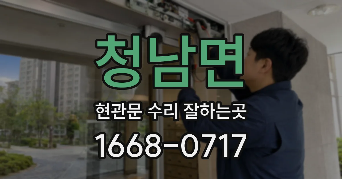 청남면 현관문 수리 잘하는곳