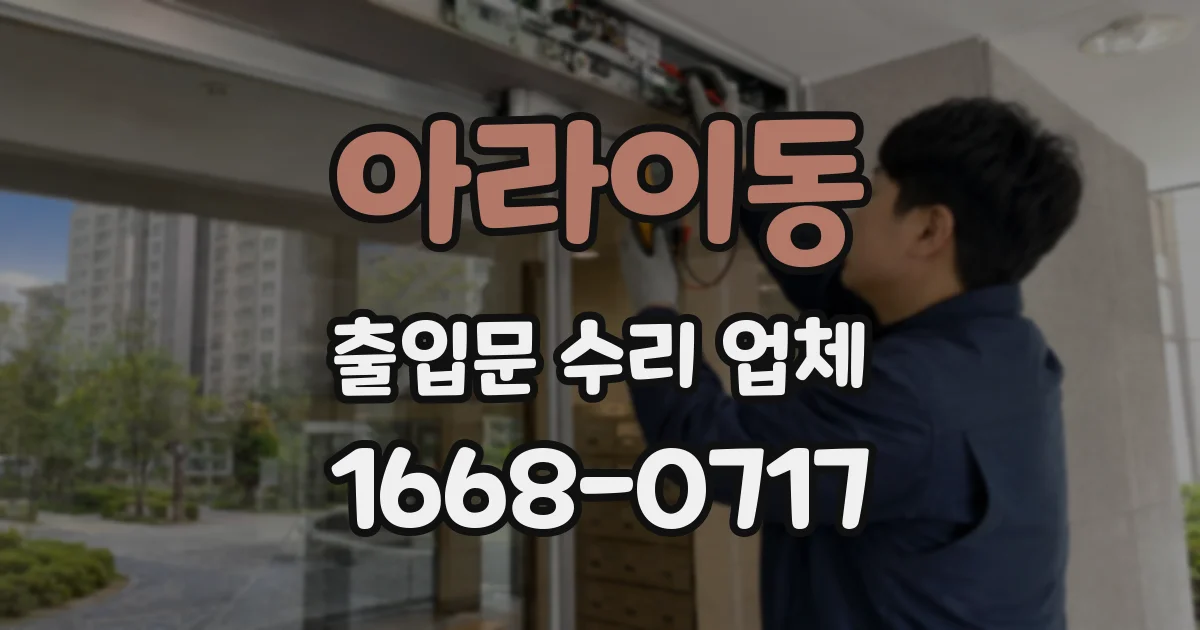 아라이동 출입문 수리 업체