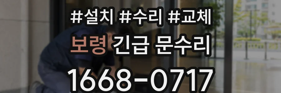 보령 긴급 문수리