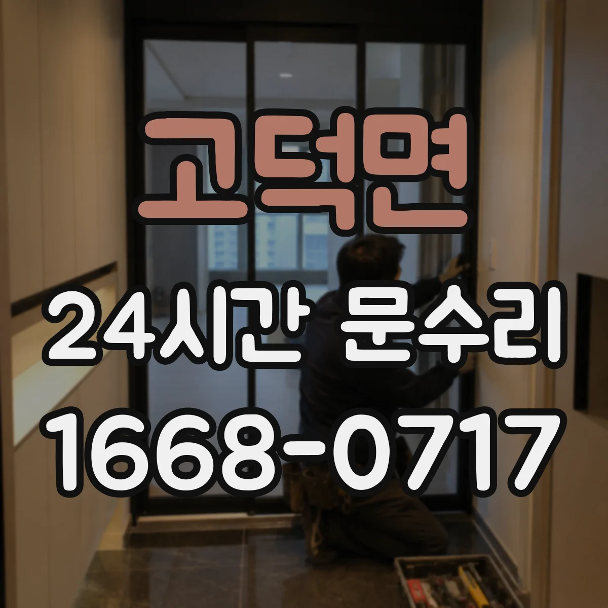 고덕면 24시간 문수리
