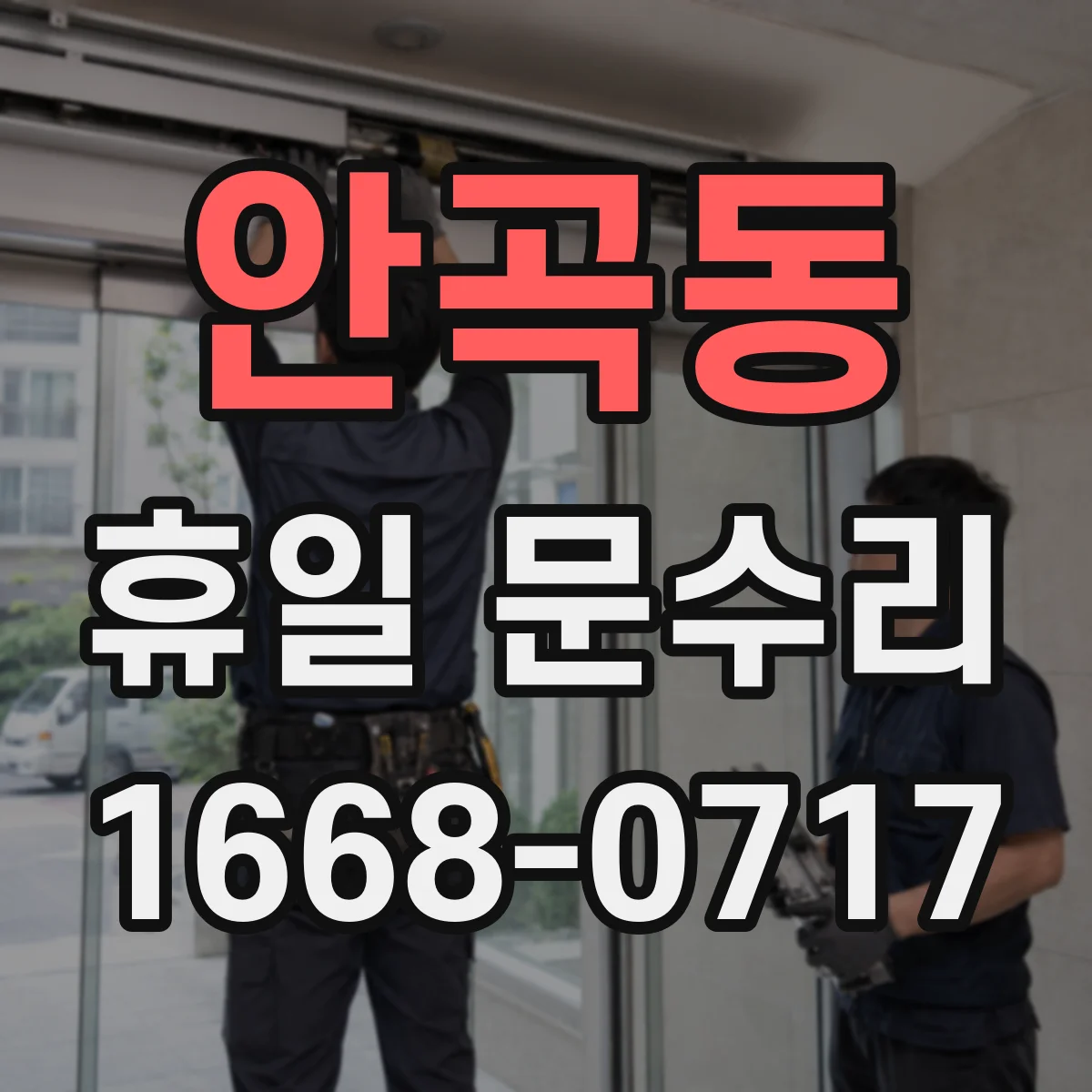 안곡동 휴일 문수리