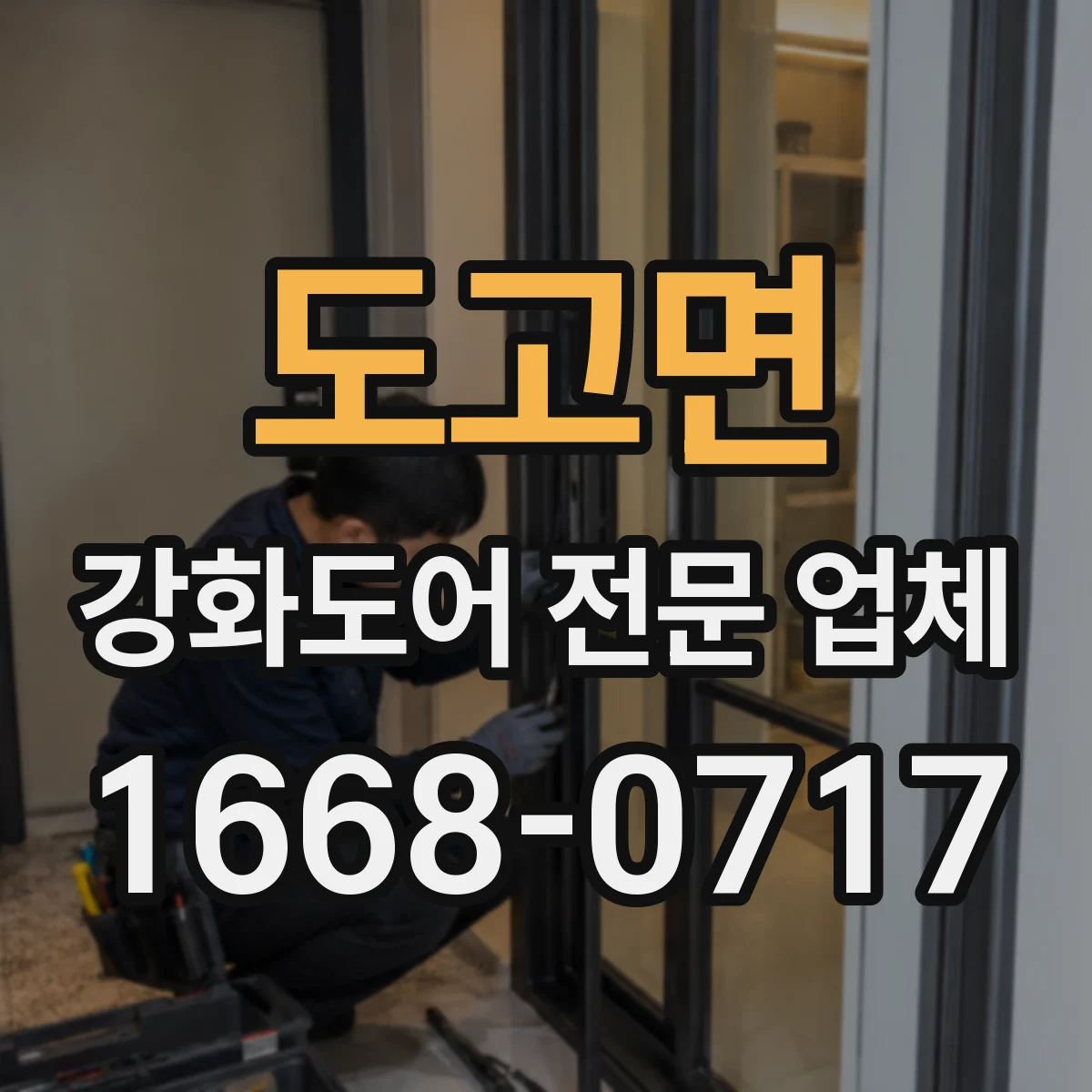 도고면 강화도어 전문 업체