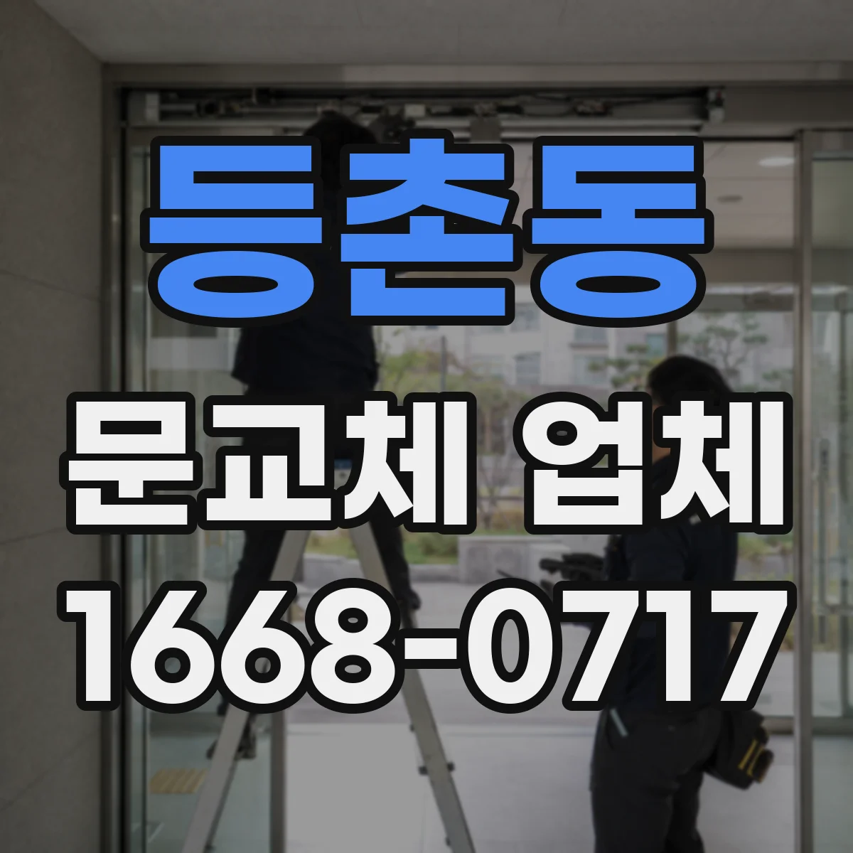 등촌동 문교체 업체