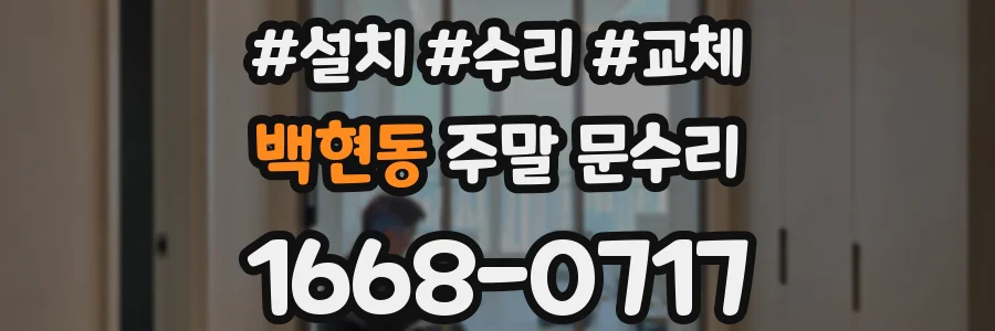 백현동 주말 문수리
