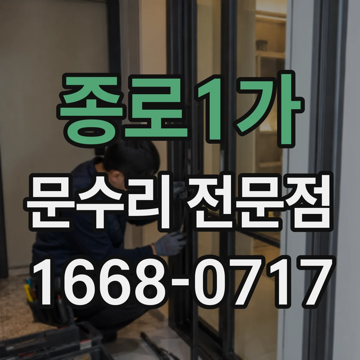 종로1가 문수리 전문점
