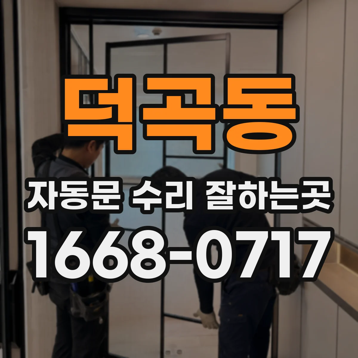덕곡동 자동문 수리 잘하는곳