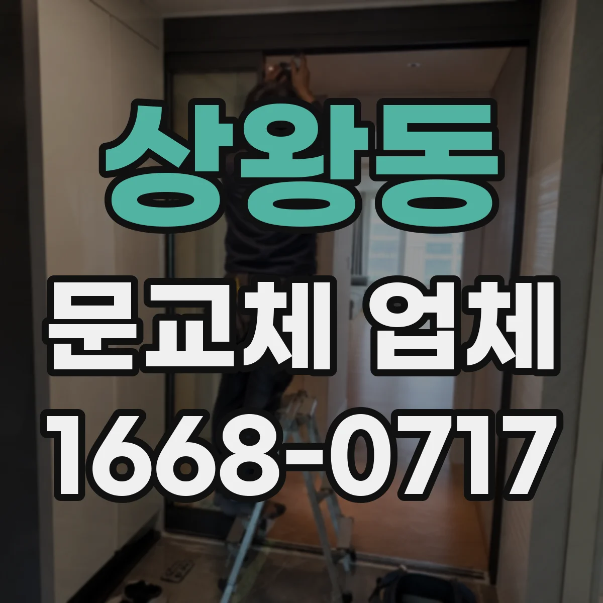 상왕동 문교체 업체