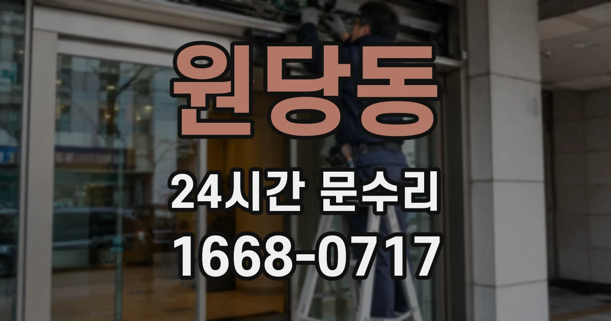 원당동 24시간 문수리