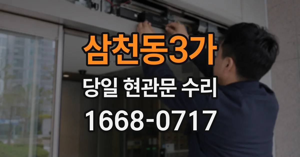 삼천동3가 당일 현관문 수리