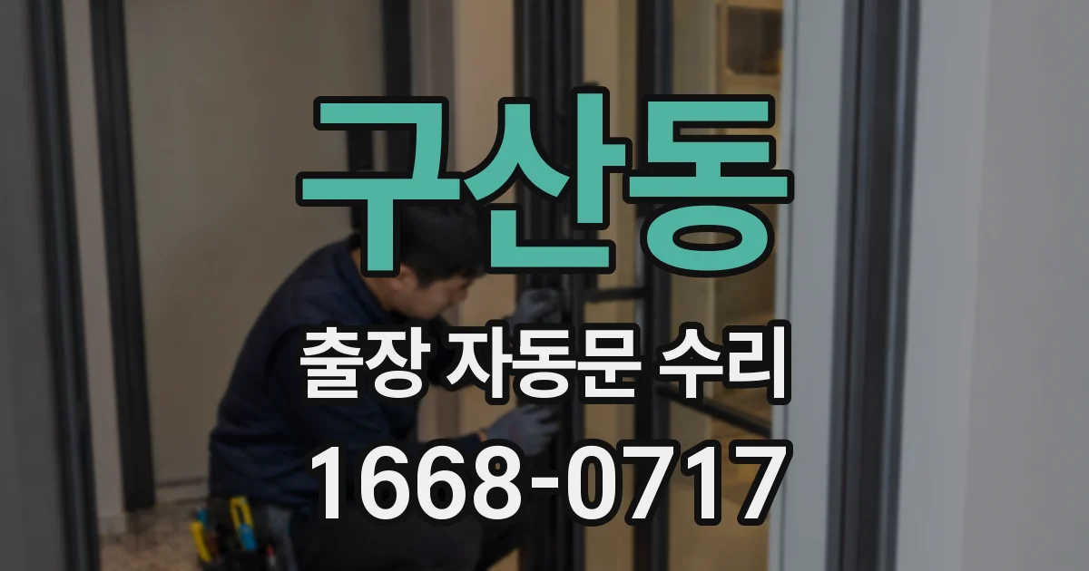 구산동 출장 자동문 수리