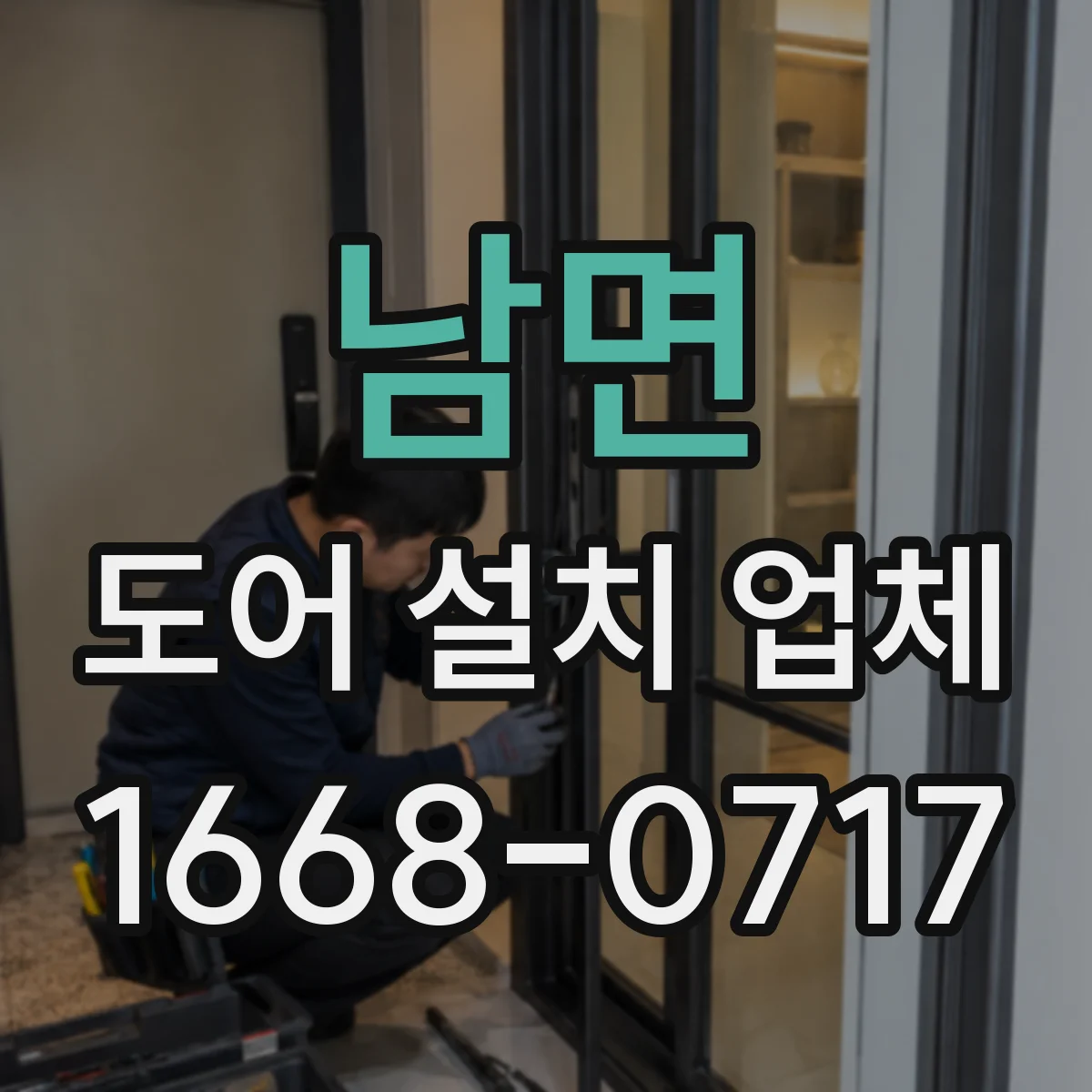 남면 도어 설치 업체