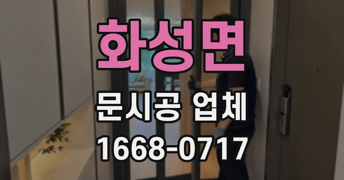 화성면 문시공 업체