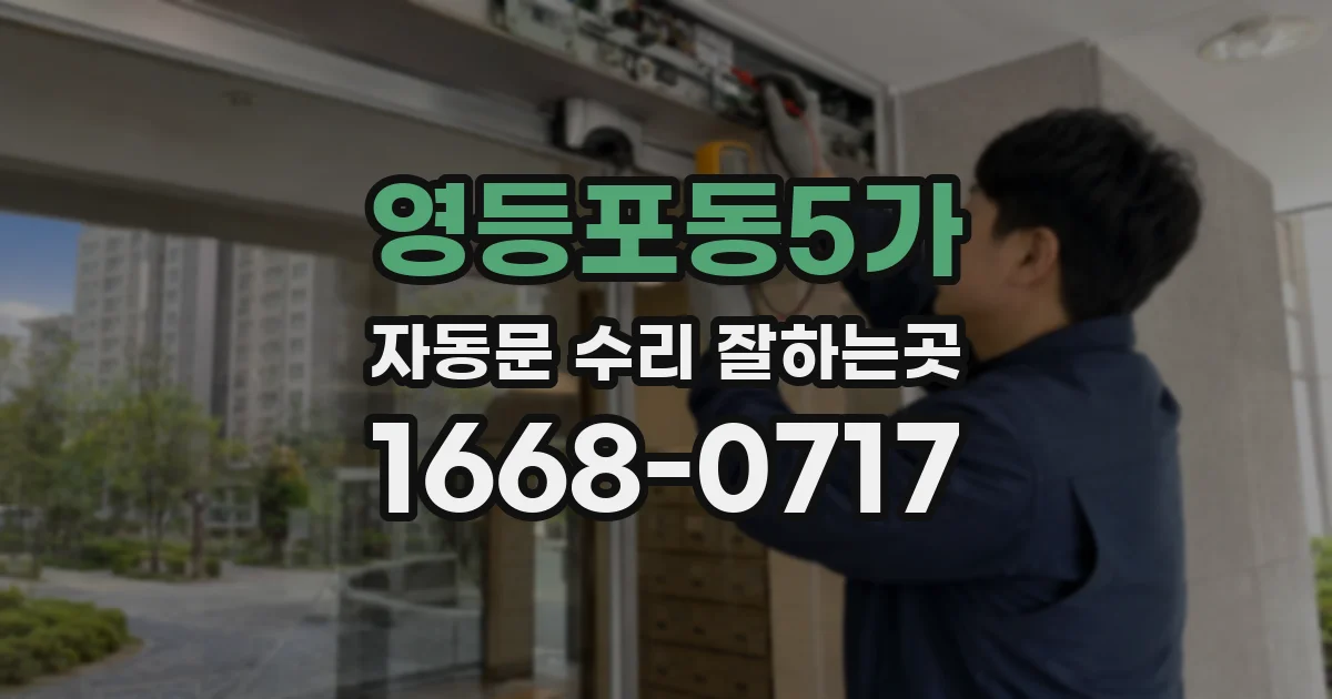 영등포동5가 자동문 수리 잘하는곳