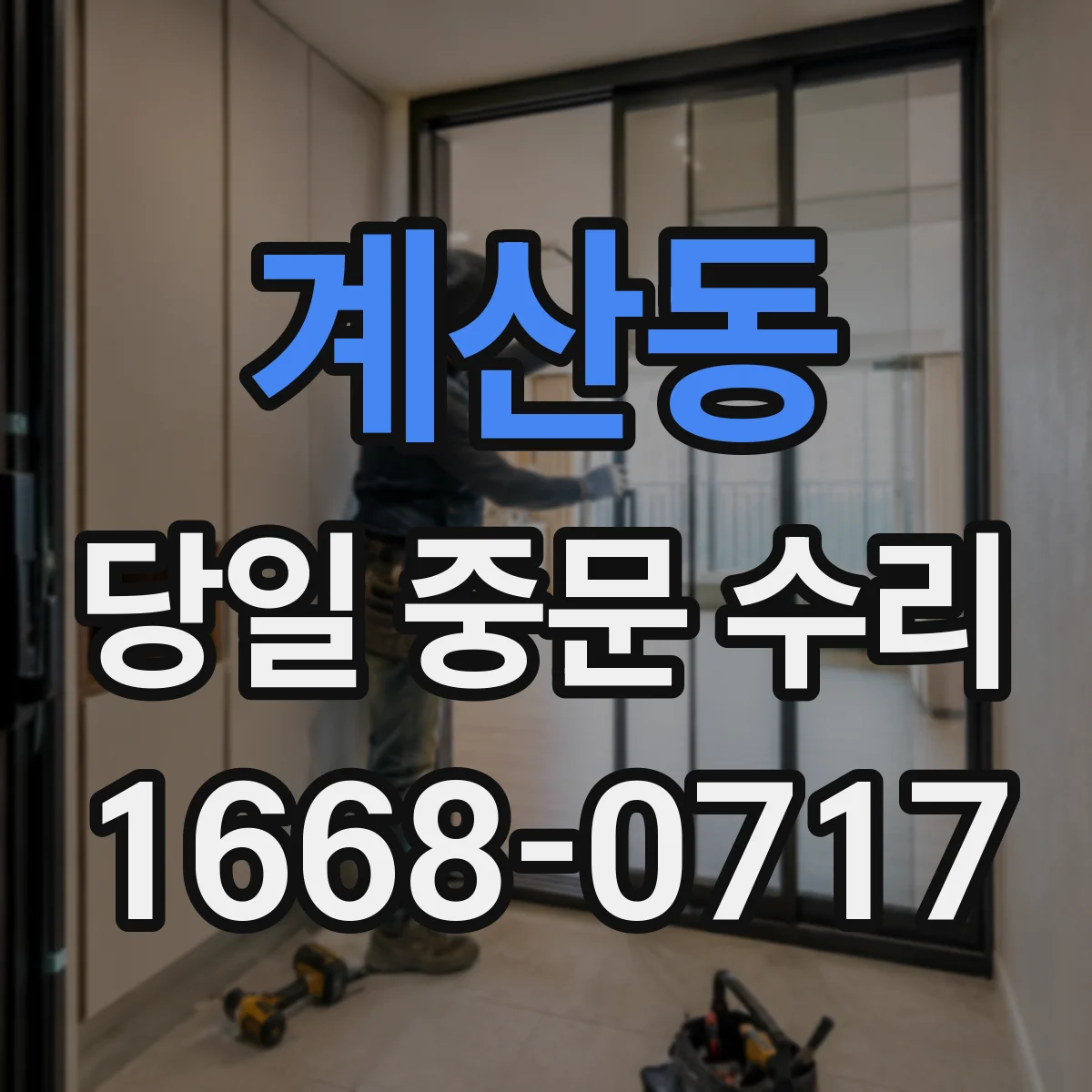 계산동 당일 중문 수리