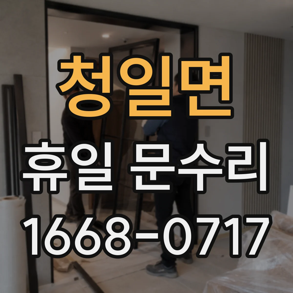 청일면 휴일 문수리