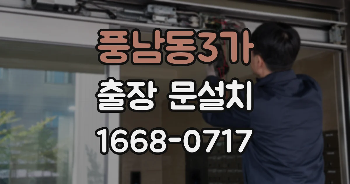풍남동3가 출장 문설치