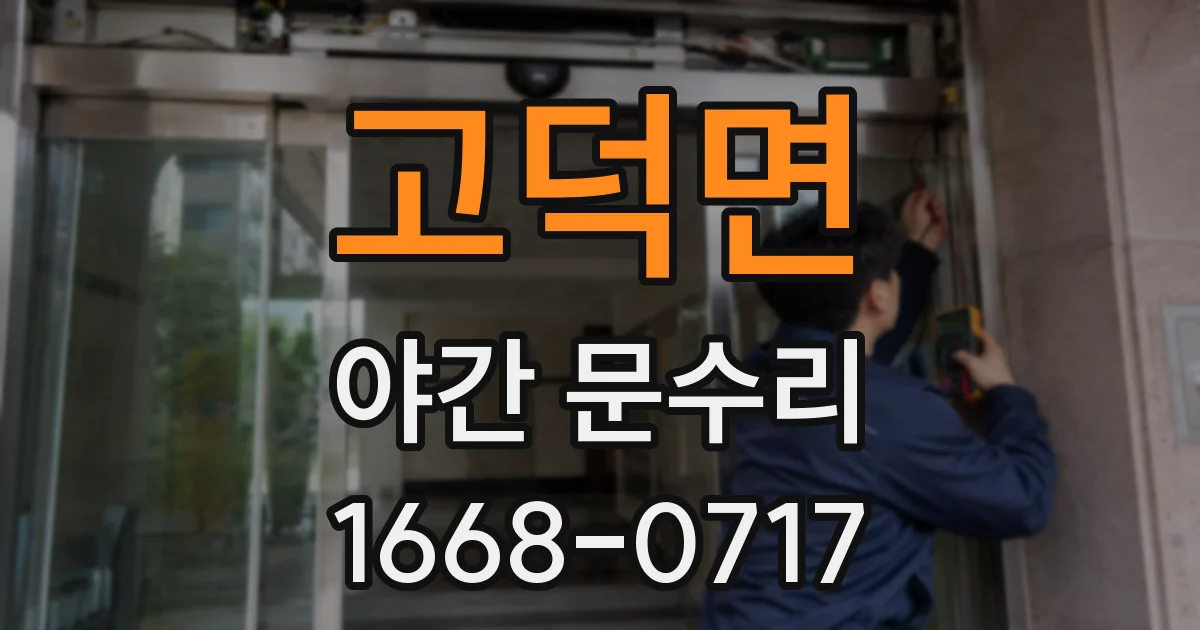 고덕면 야간 문수리