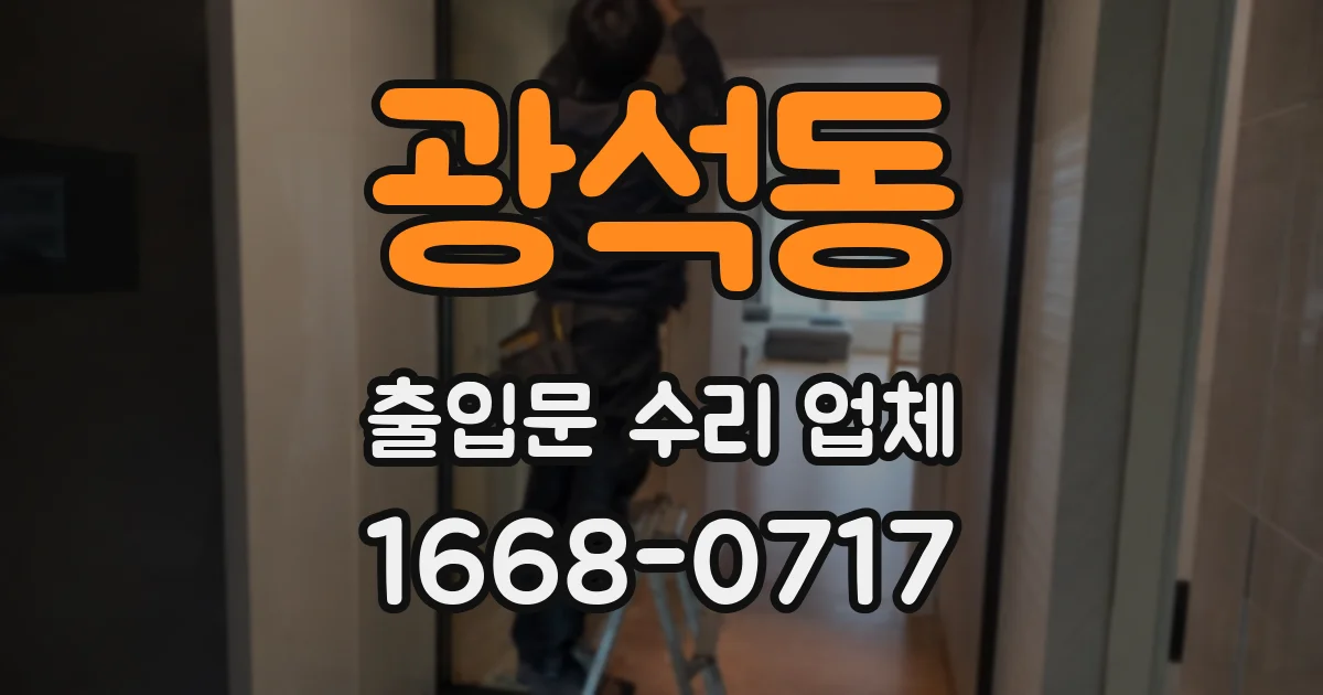 광석동 출입문 수리 업체