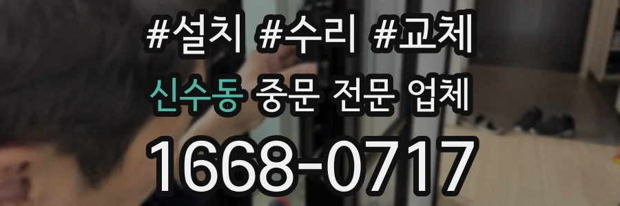 신수동 중문 전문 업체
