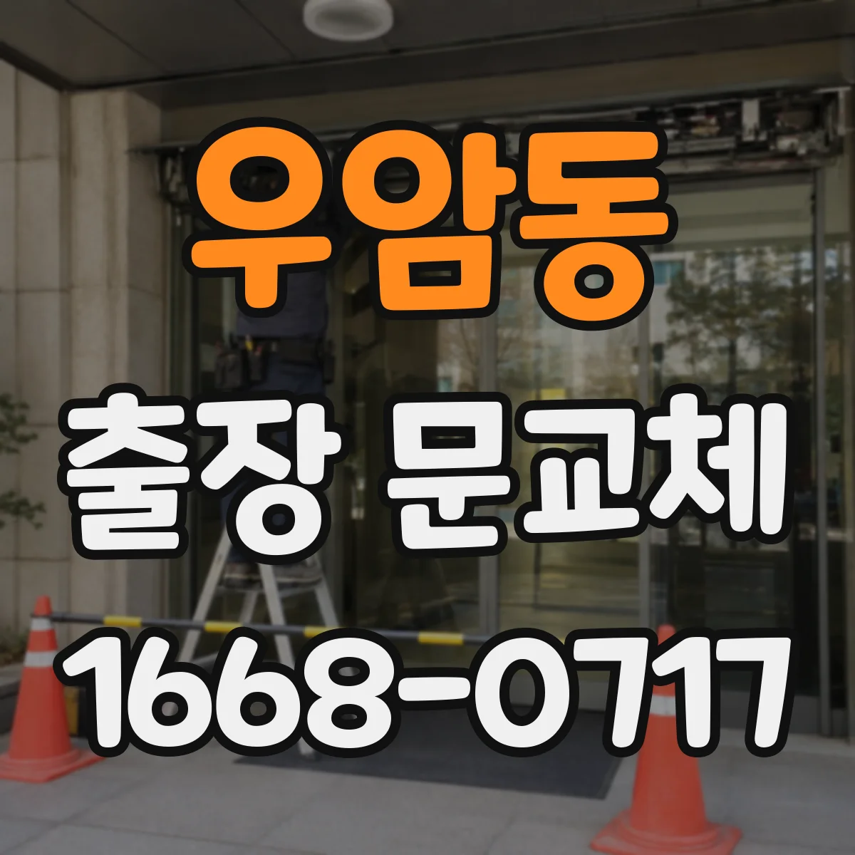 우암동 출장 문교체