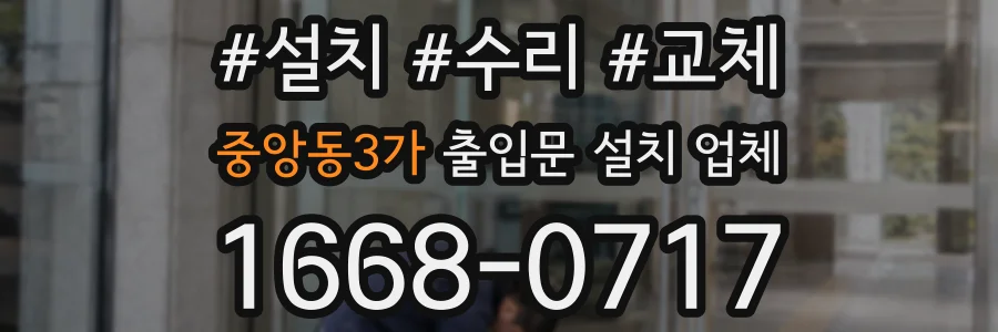 중앙동3가 출입문 설치 업체