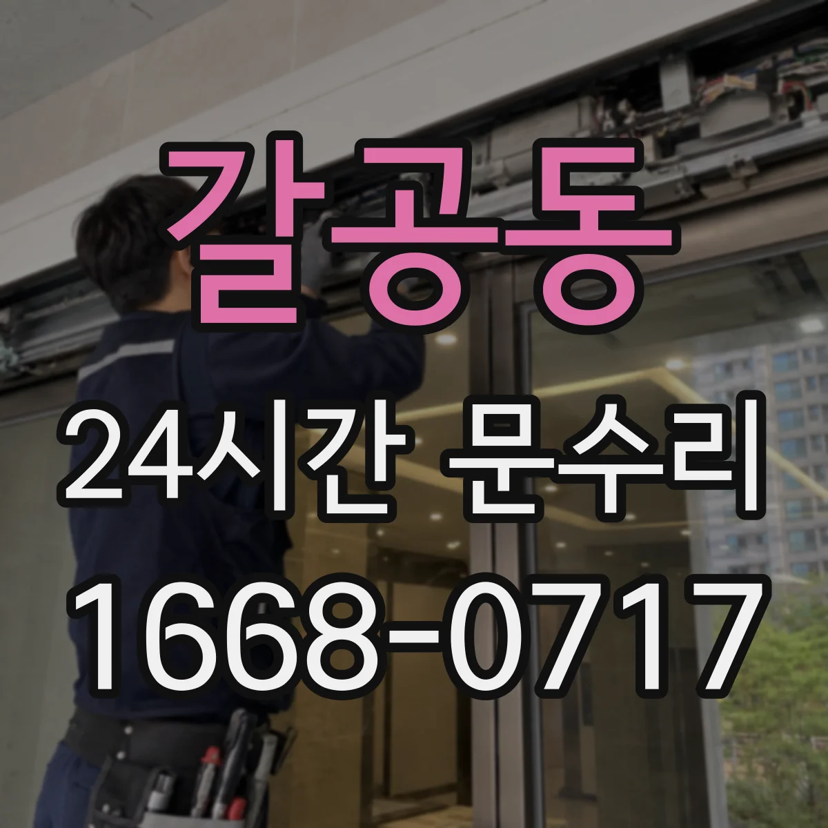 갈공동 24시간 문수리