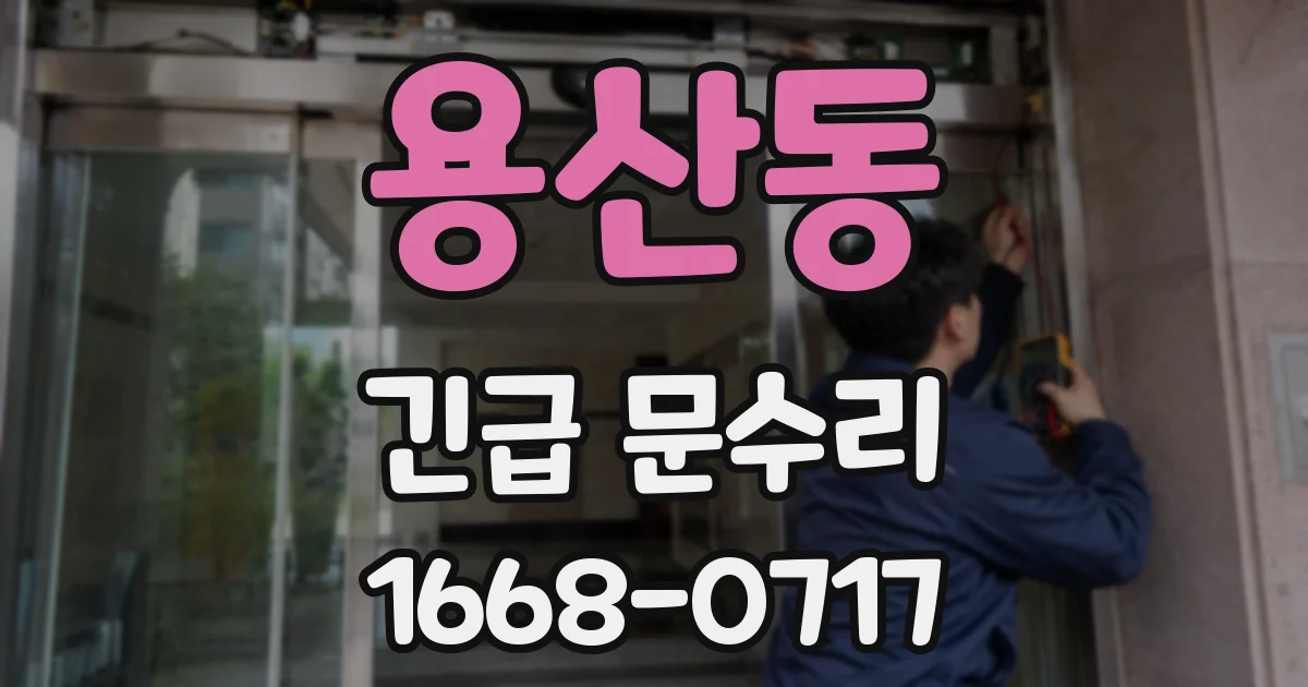 용산동 긴급 문수리