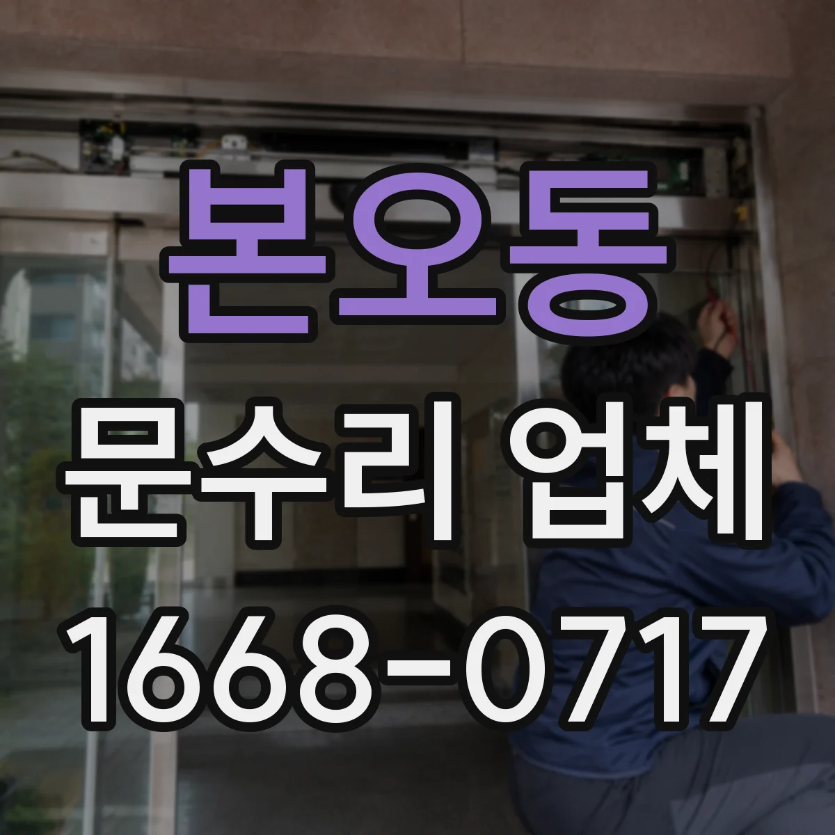 본오동 문수리 업체