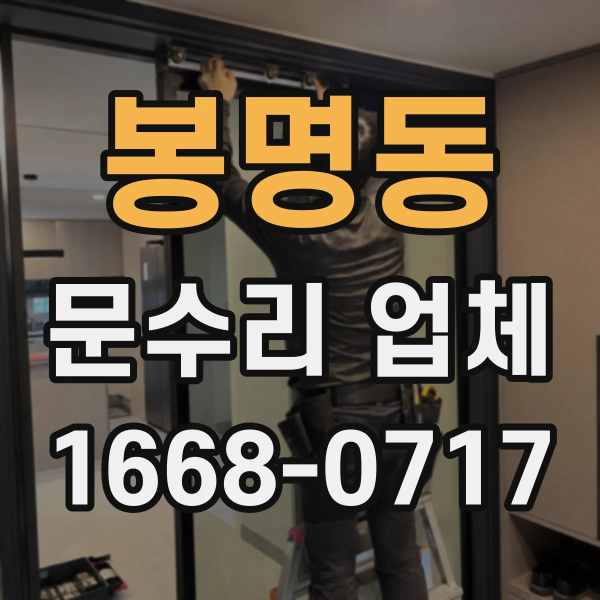 봉명동 문수리 업체