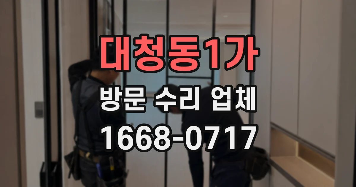 대청동1가 방문 수리 업체
