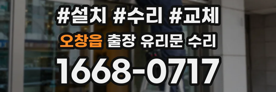 오창읍 출장 유리문 수리