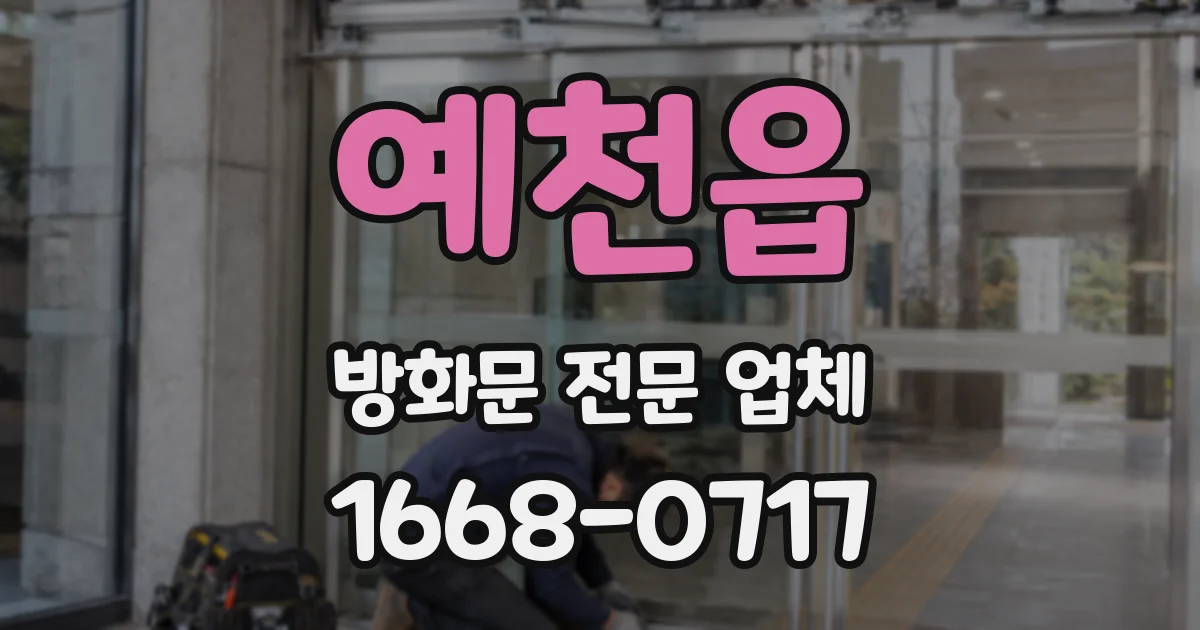 예천읍 방화문 전문 업체