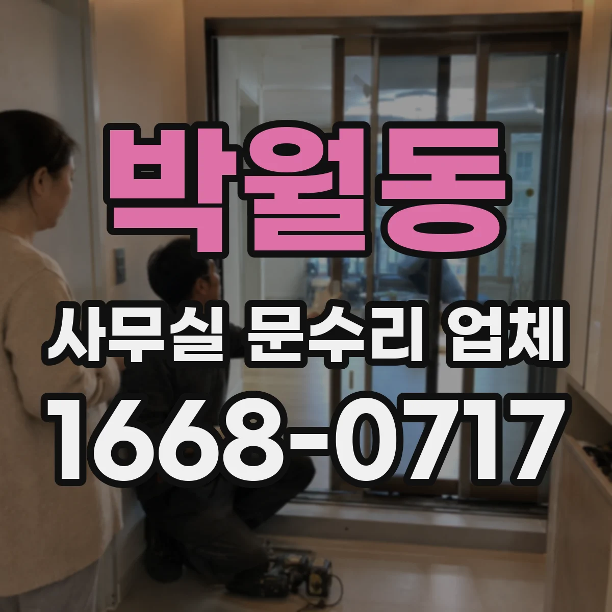 박월동 사무실 문수리 업체
